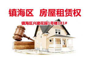 镇海区兴建花园1号楼181#