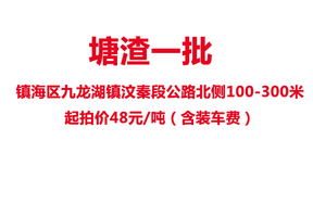 塘渣一批