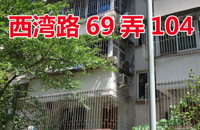 西湾路69弄11号104