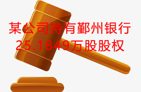 由宁波天盛发展有限公司持有的宁波鄞州农村商业银行股份有限公司25.1849万股企业法人股