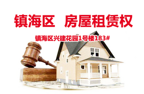 镇海区兴建花园1号楼183#