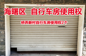 桥弄新村自行车房使用权2个