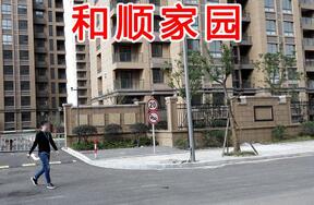 和顺家园 43套