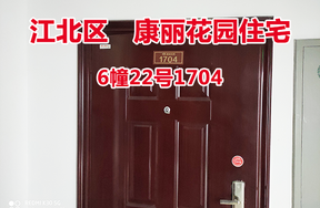序号3：康丽花园6幢22号1704