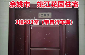 序号1:余姚市城区 姚江花园3幢203室， 其中自行车库1间