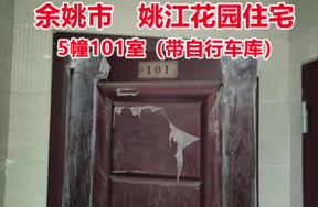 序号2:余姚市城区 姚江花园5幢101室， 其中自行车库1间
