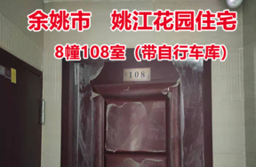 序号5:余姚市城区 姚江花园8幢108室， 其中自行车库1间
