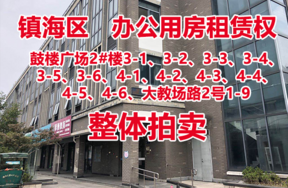 序号2：鼓楼广场2#楼3-1、3-2、3-3、3-4、3-5、3-6、4-1、4-2、4-3、4-4、4-5、4-6、大教场路2号1-9