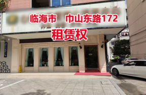 序号2：临海市巾山东路172号
