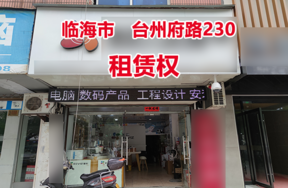 序号3：临海市台州府路230号