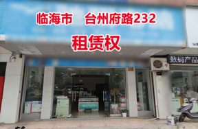 序号4：临海市台州府路232号