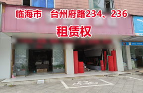 序号5：临海市台州府路234、236号