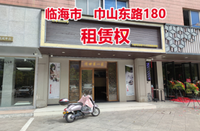 序号4：临海市巾山东路180号