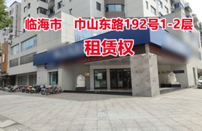 序号10：临海市巾山东路192号1-2层