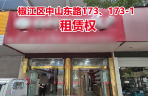 序号2：椒江区中山东路173、173-1号