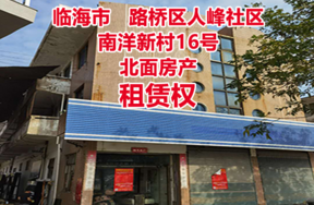 台州市路桥区南洋新村16号楼北面房屋租赁权