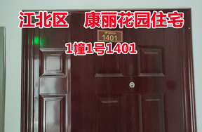 序号42：康丽花园1幢1号1401