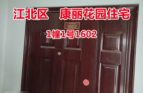 序号40：康丽花园1幢1号1602