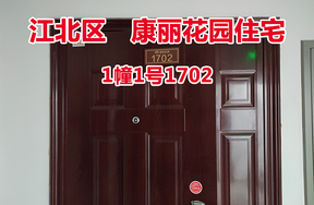 序号39：康丽花园1幢1号1702
