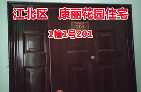 序号49：康丽花园1幢1号201