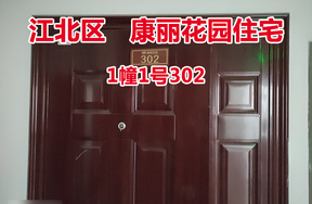序号48：康丽花园1幢1号302
