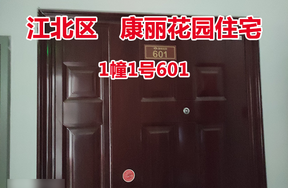 序号47：康丽花园1幢1号601