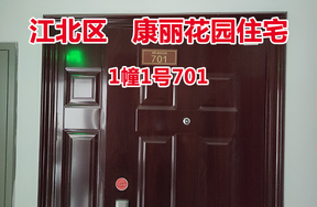 序号46：康丽花园1幢1号701