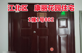 序号45：康丽花园1幢1号802