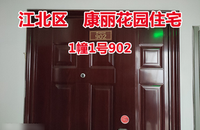 序号44：康丽花园1幢1号902