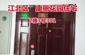 序号30：康丽花园2幢3号301