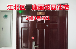 序号28：康丽花园2幢3号401