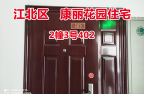 序号29：康丽花园2幢3号402