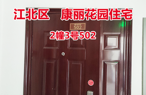 序号27：康丽花园2幢3号502