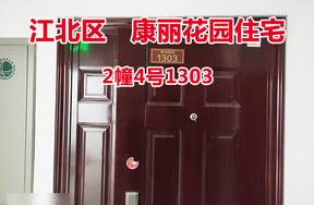 序号33：康丽花园2幢4号1303