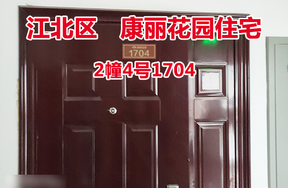 序号32：康丽花园2幢4号1704