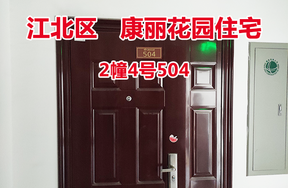 序号36：康丽花园2幢4号504