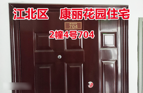 序号35：康丽花园2幢4号704