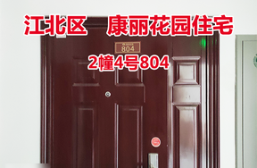 序号34：康丽花园2幢4号804