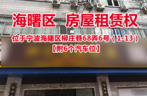 序号1:宁波海曙区柳庄巷68弄6号（1-13）【附6个汽车位】
