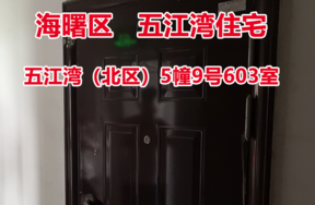 序号1：五江湾（北区）5幢9号603