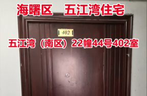 序号3：五江湾（南区）22幢44号402