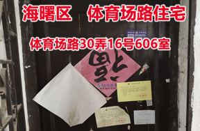 序号5：宁波市海曙区体育场路30弄16号606室