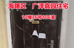 序号15：广泽嘉园10幢26号806