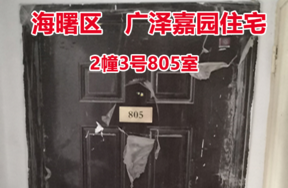 序号10：广泽嘉园2幢3号805
