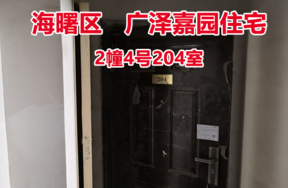 序号12：广泽嘉园2幢4号204