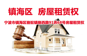 序号1：镇海区骆驼镇骆西路91弄68号房屋租赁权