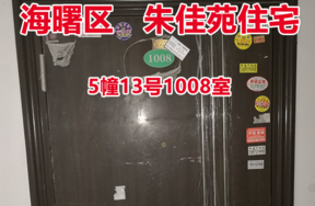 序号7：朱佳苑5幢13号1008室