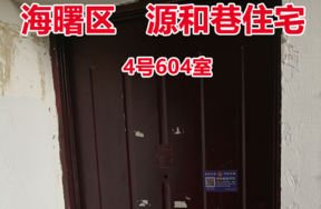 序号6：宁波市海曙区源和巷4号604室