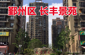 鄞州区属存量房第七批（长丰景苑10套）