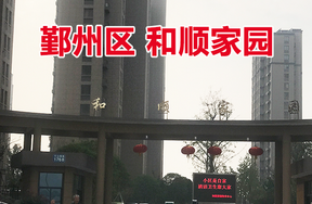 鄞州区属存量房第七批（ 和顺家园16-18幢653套）